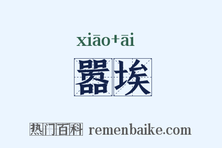 嚣埃是什么意思的图片